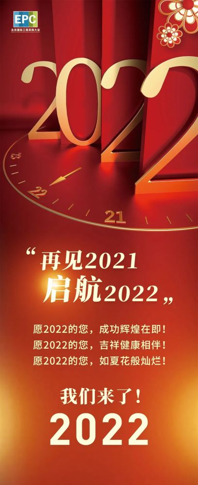 再见2021启航2022