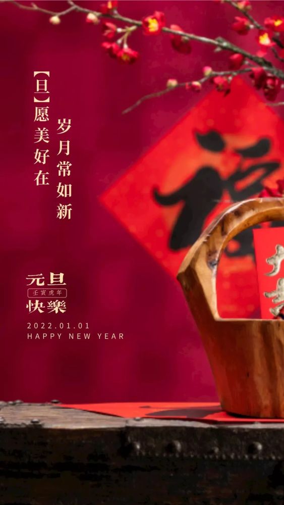 2022虎年最温馨元旦祝福语发给亲朋好友的最暖心贺词