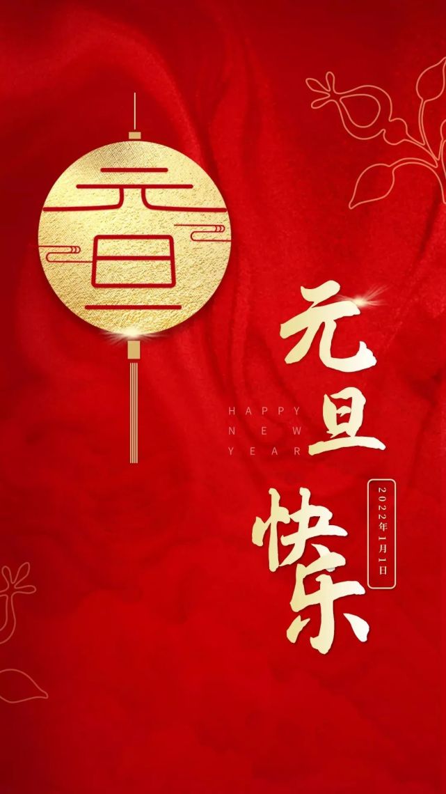 2022元旦节发朋友圈祝福语,简单美好,祝你新年快乐!