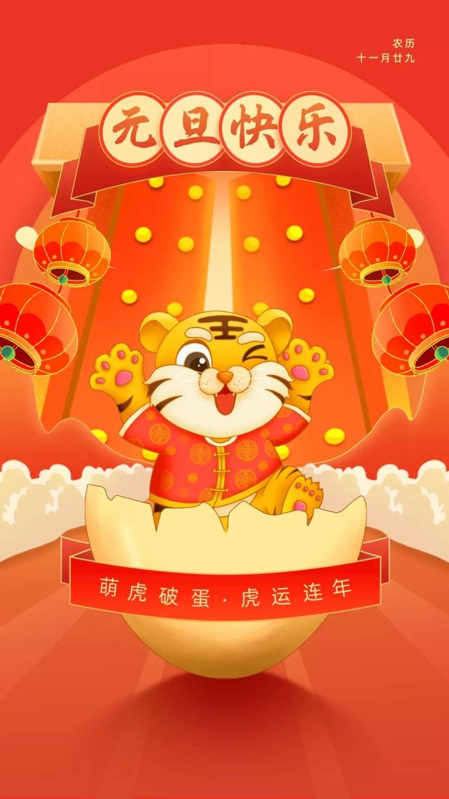 2022虎年朋友圈最火的元旦祝福语大全,简短有创意!