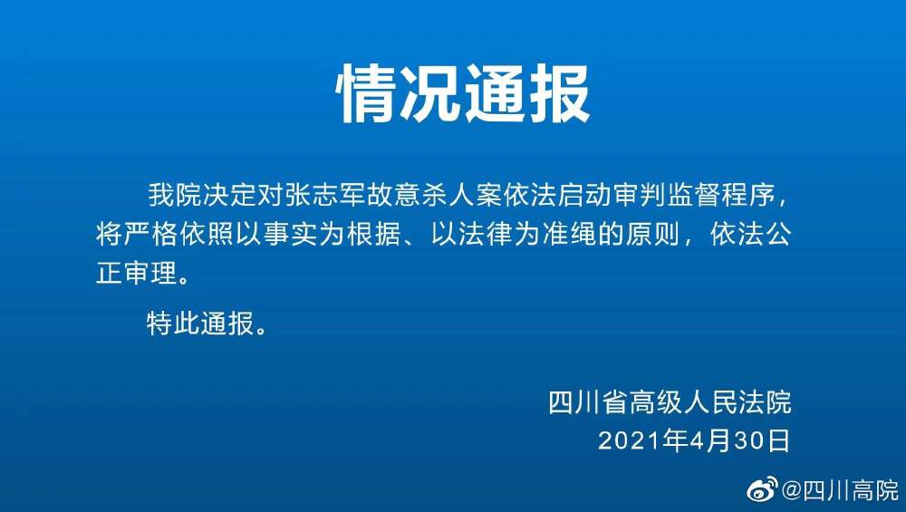 通报中称,法院高度重视张志军故意杀人案引发的社会关注,正在依法认真