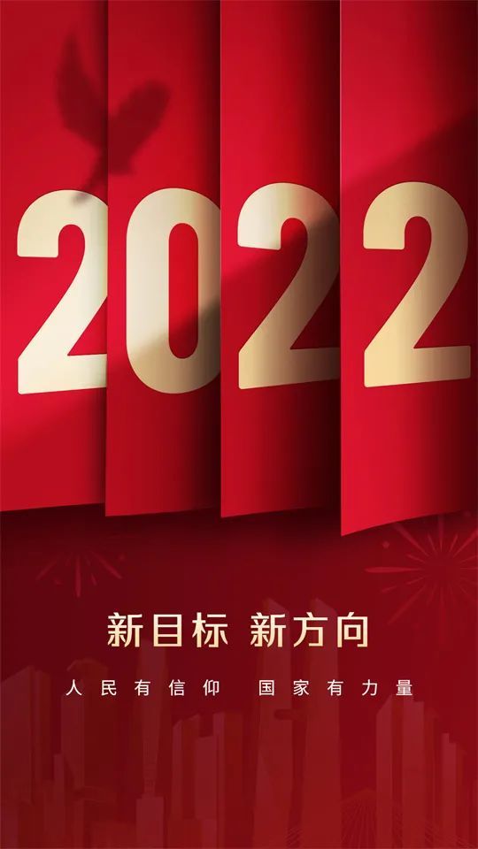 2022新年祝福语 新年祝贺词 元旦图片