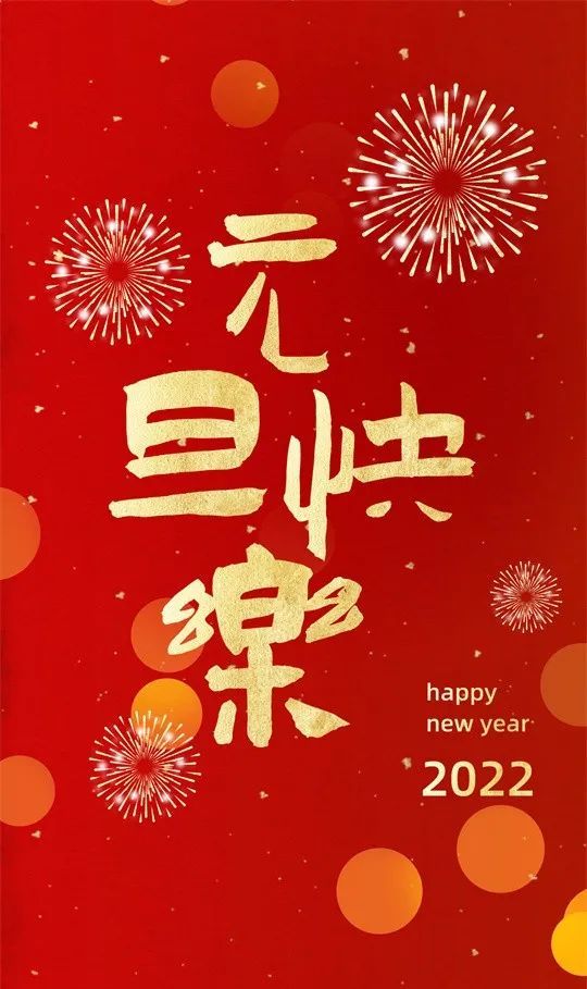 新年祝福语新年祝贺词元旦祝福图片2022年1月1日元旦节