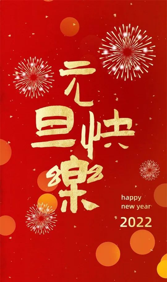 新年好!祝新年心情好,身体好,一切顺心!