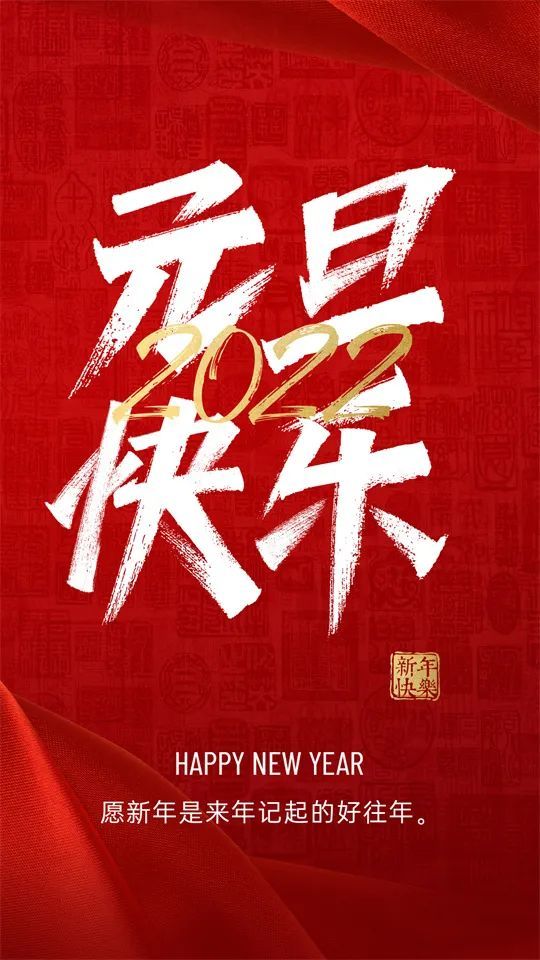 新年祝福语新年祝贺词元旦祝福图片2022年1月1日元旦节