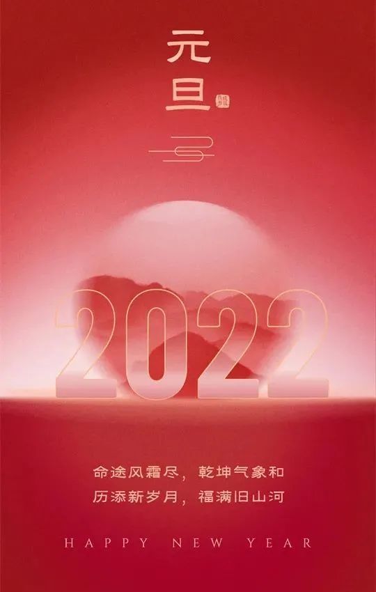 新年祝福语新年祝贺词元旦祝福图片2022年1月1日元旦节