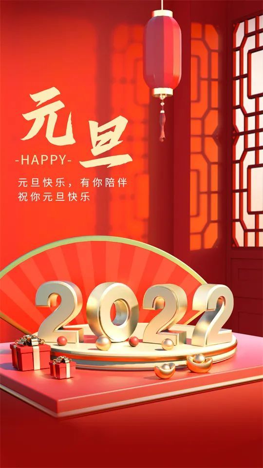 2022新年祝福语新年祝贺词元旦图片
