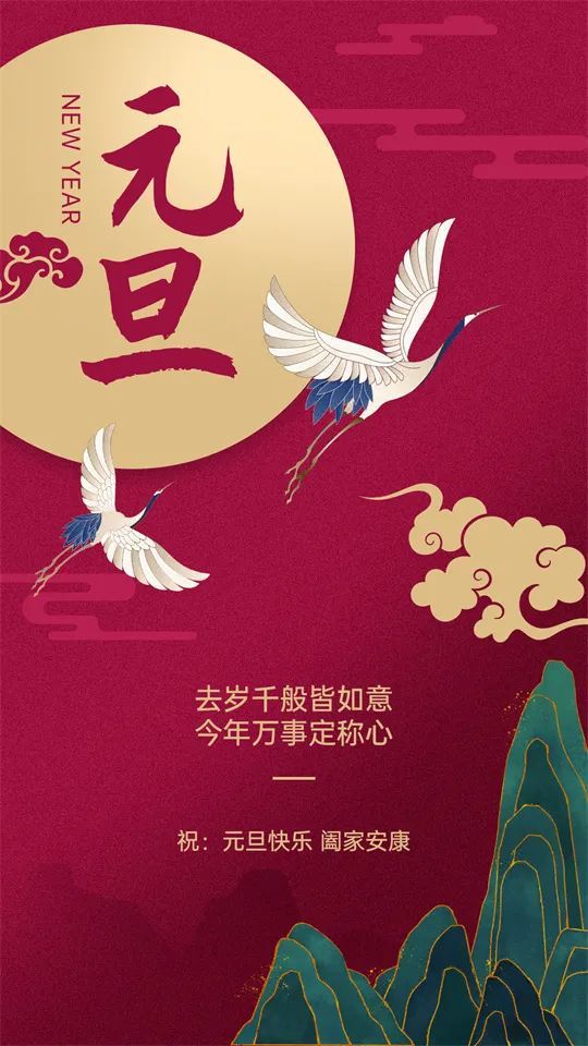 新年祝福语新年祝贺词元旦祝福图片2022年1月1日元旦节