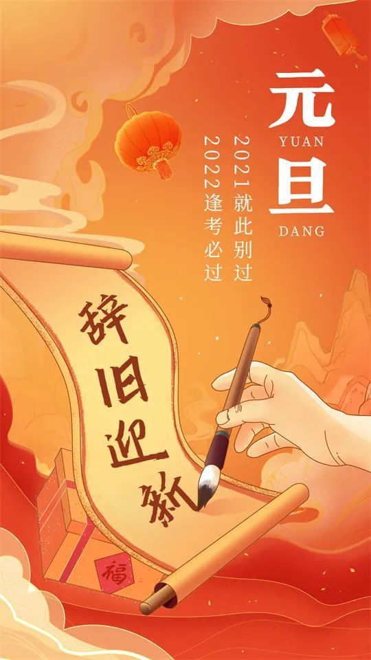 2022新年祝福语 新年祝贺词 元旦图片