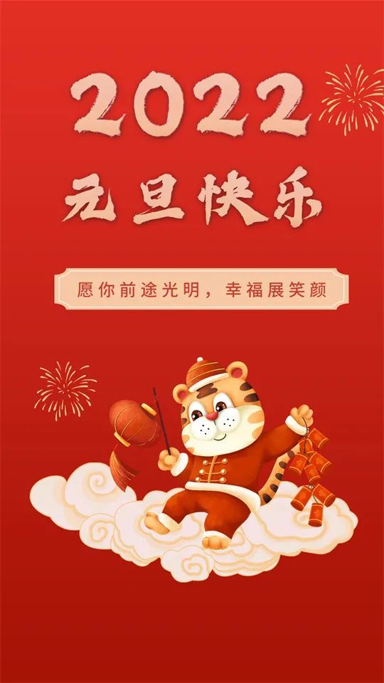 新年祝福语新年祝贺词元旦祝福图片2022年1月1日元旦节