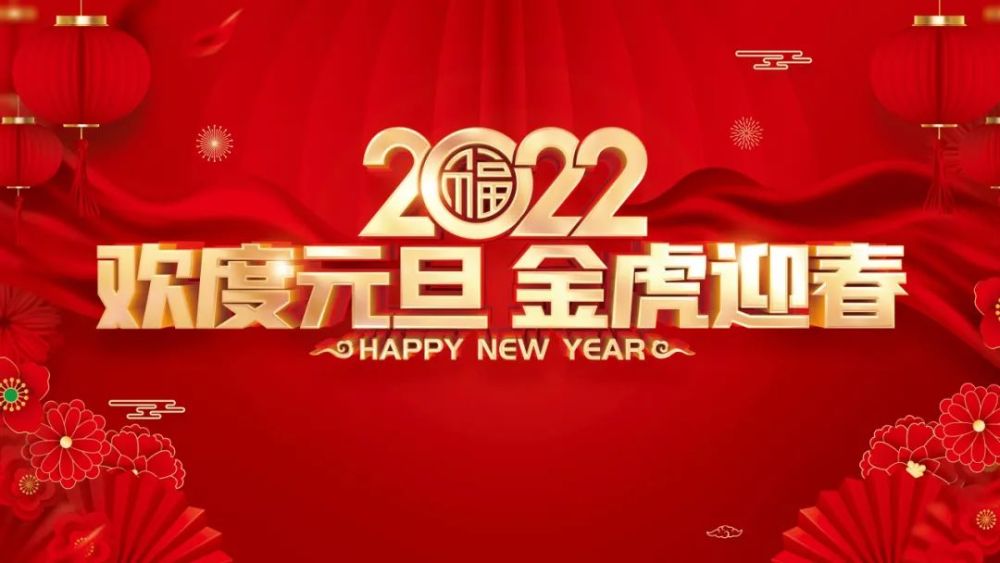 2022新年祝福语元旦适合发朋友圈的文案短句