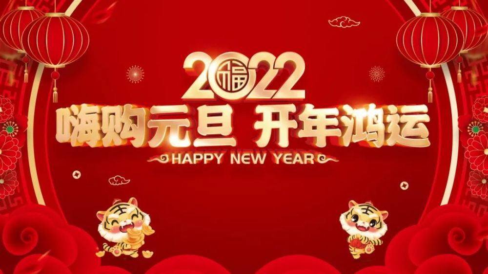 2022新年祝福语元旦适合发朋友圈的文案短句