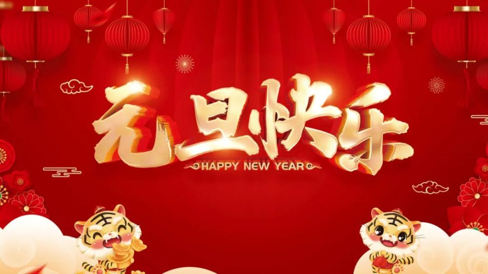 2022新年祝福语元旦适合发朋友圈的文案短句