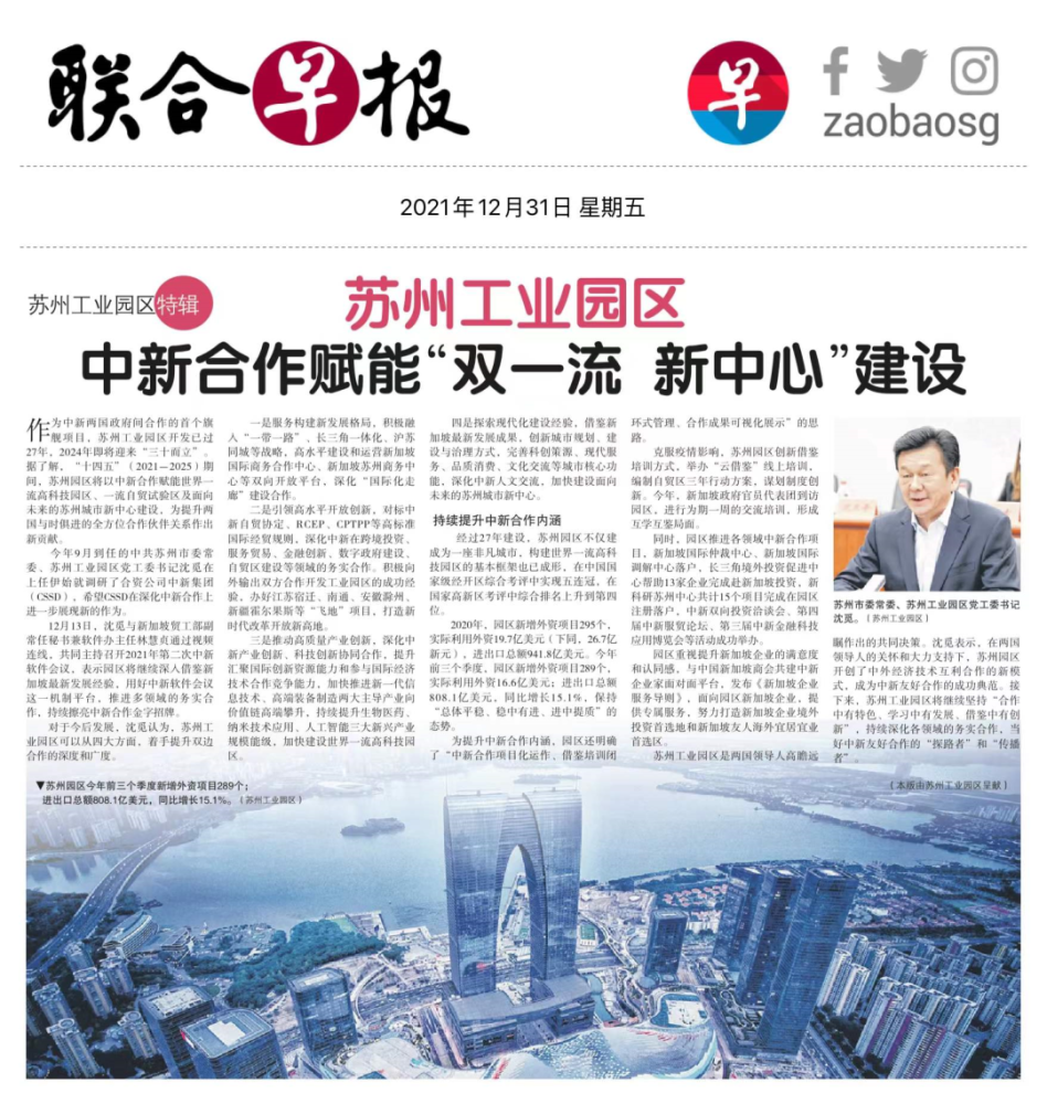 《联合早报》“苏州工业园区”特辑：中新合作赋能“双一流 新中心”建设