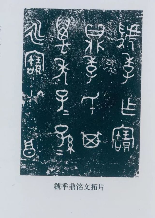 其中最著名的莫过于虢季子白盘金文,其书法诡谲,字体俊逸疏朗,给人留