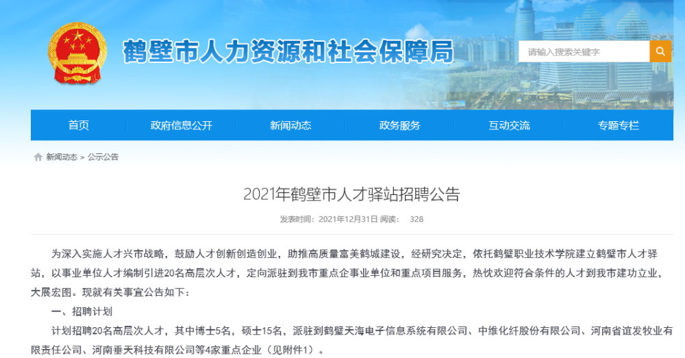 鹤壁招聘网_2019年鹤壁市事业单位招聘高层次和急需紧缺人才公告