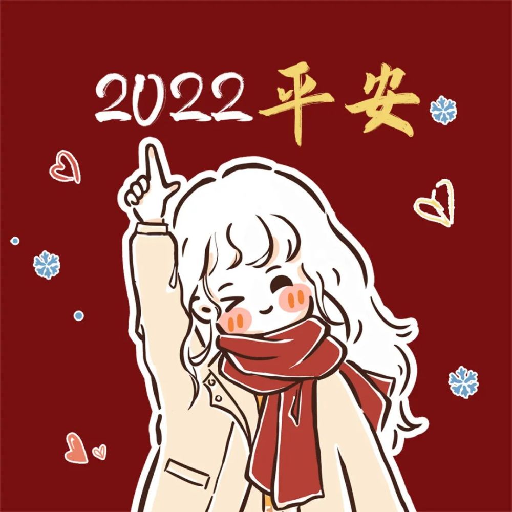 跨年头像年末将至平安喜乐祝你祝我祝我们