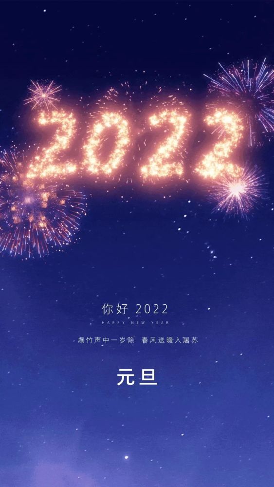 2022元旦节发朋友圈祝福语简单美好祝你新年快乐