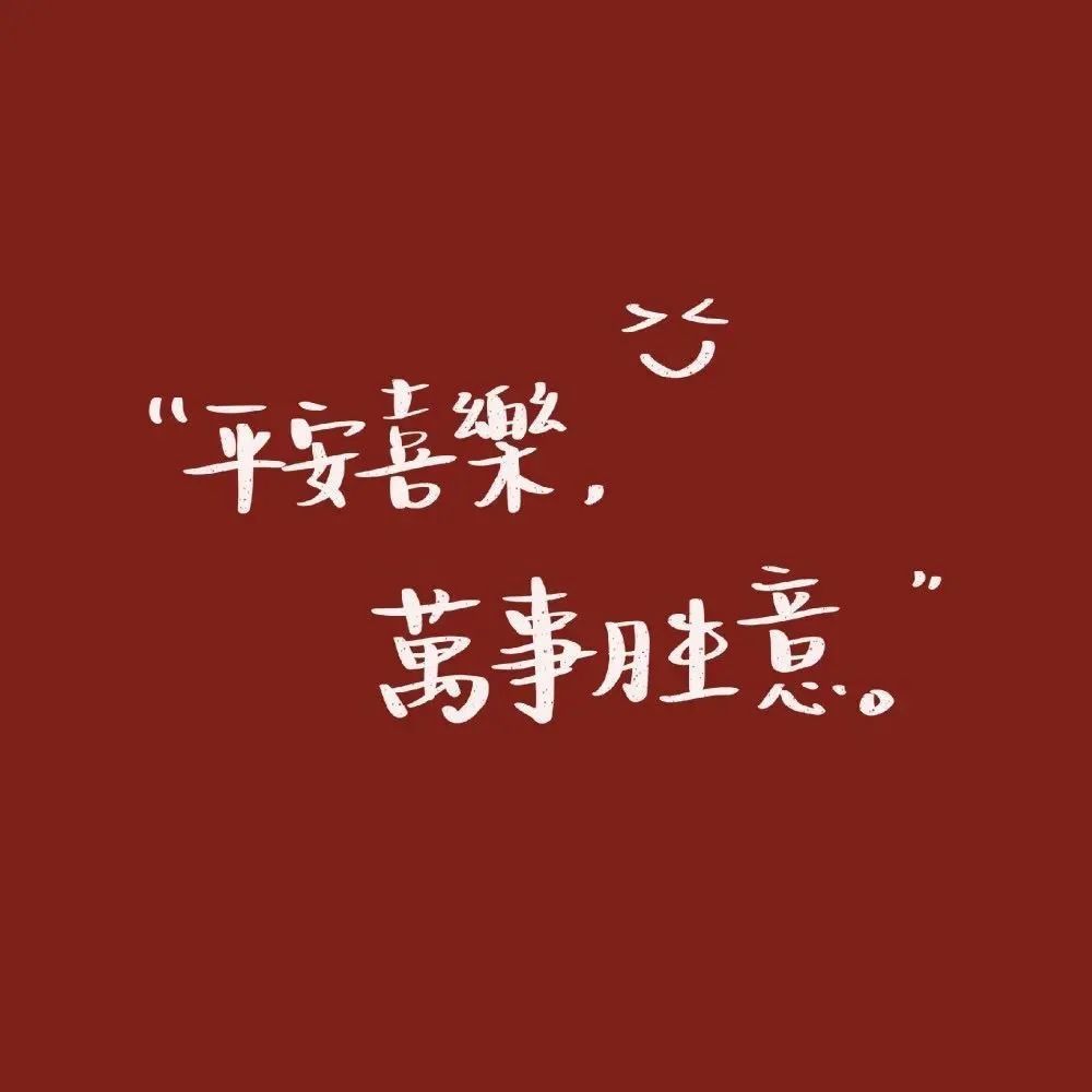 元旦跨年文案▏滴体温正常欢迎进入2022