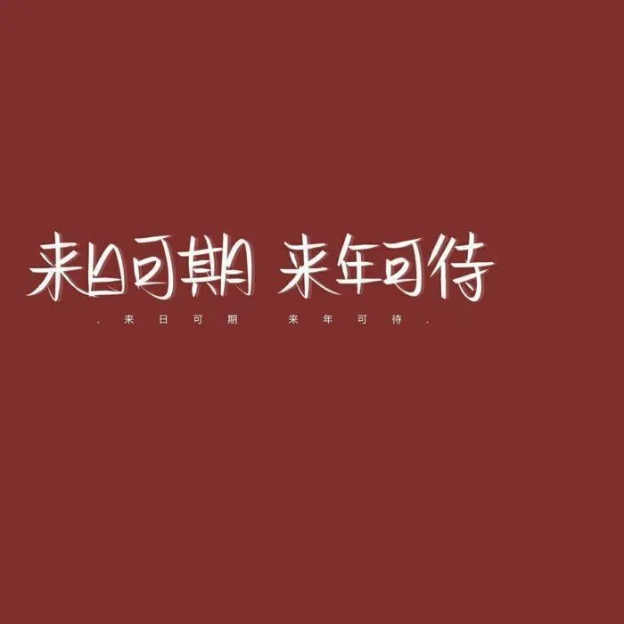 元旦跨年文案▏滴体温正常欢迎进入2022