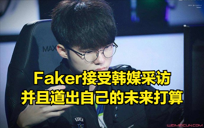 Faker：如果能够参加亚运会，想要夺得当初没能拿到的冠军！