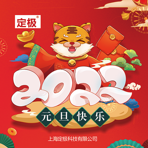 上海定极科技2022年元旦祝福