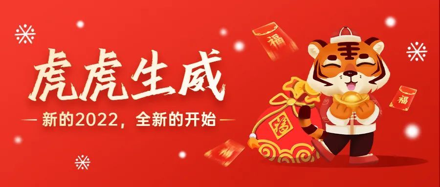 虎虎生威2022新年快乐