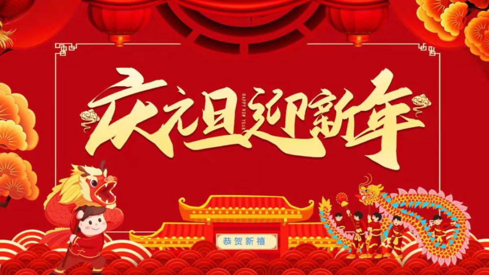 2022新年好