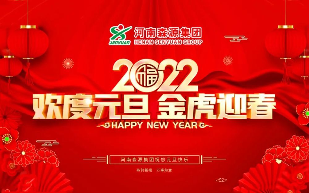 继往开来新征程森源集团祝您2022年元旦快乐