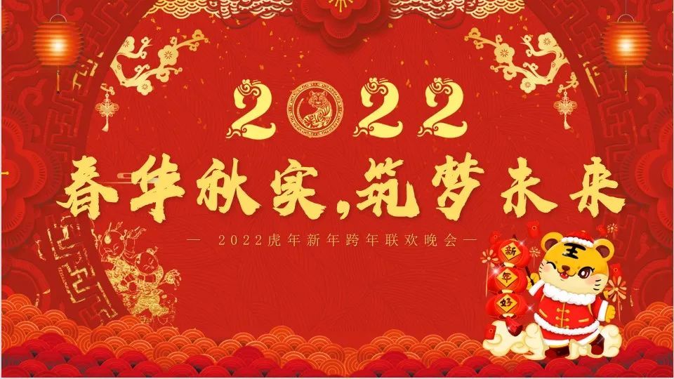 春华秋实筑梦未来元旦晚会燃爆你的2022