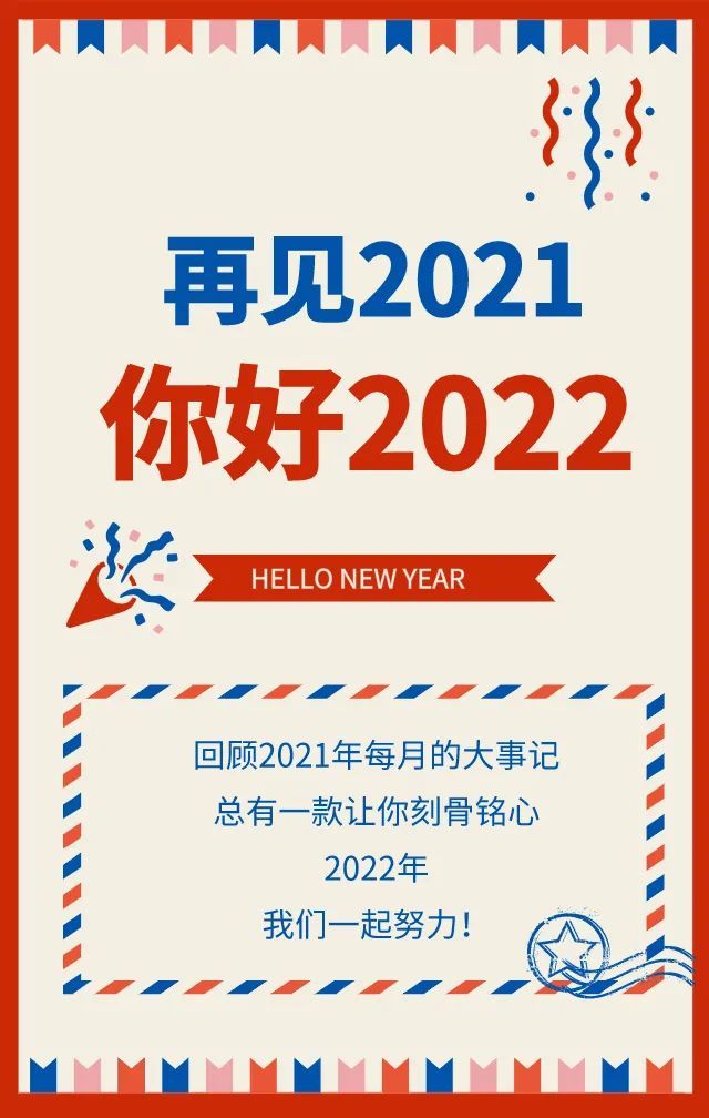 再见2021你好2022