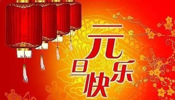 2022你好致所有朋友虎年吉祥新年快乐元旦快乐早上好语句