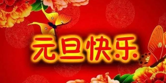 2022你好致所有朋友虎年吉祥新年快乐元旦快乐早上好语句