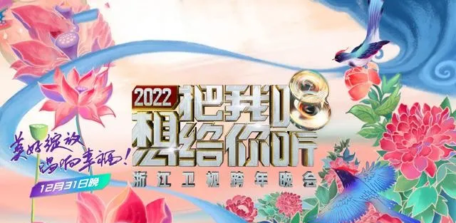 浙江卫视2021-2022跨年晚会乐快旦元12月31日晚19:30共同见证光芒