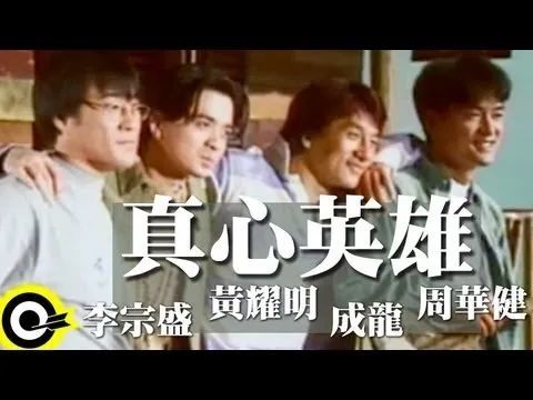 多年后同台演唱只有三人80后都会唱"真心英雄,90后与00后就算不会