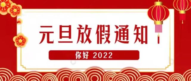 玉溪聂耳小学2022年元旦节放假通知