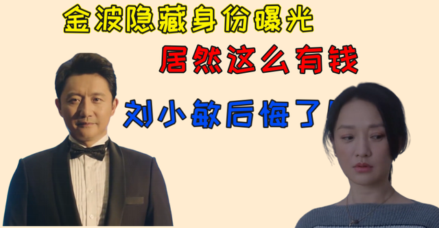 小敏家大结局金波隐藏身份曝光居然这么有钱刘小敏后悔莫及