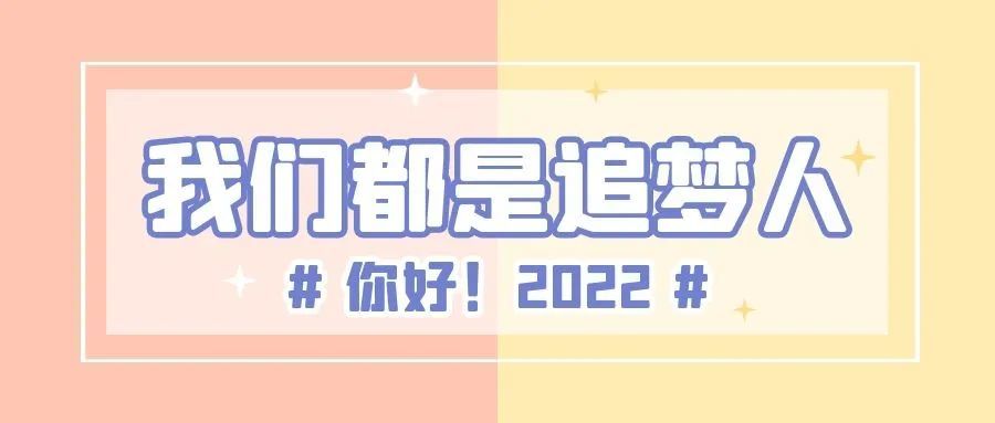 新年展望2022我们都是追梦人