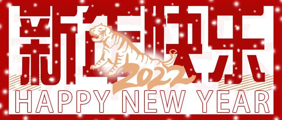 回首2021展望2022丨祝元旦快乐新年快乐