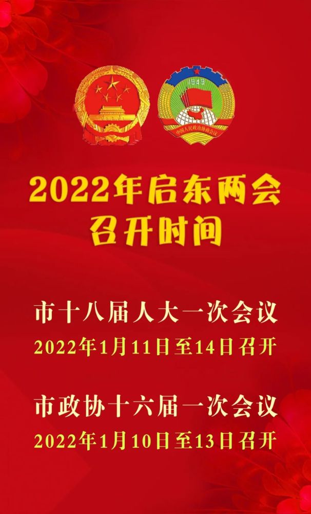 重磅2022年启东两会召开时间确定