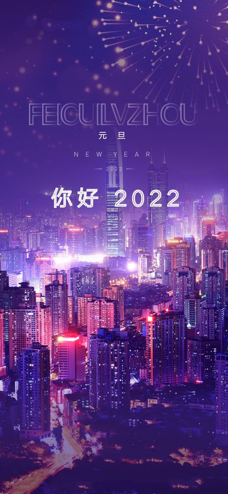 2022元旦快乐