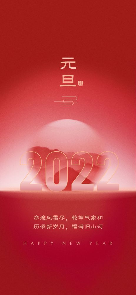 2022元旦快乐