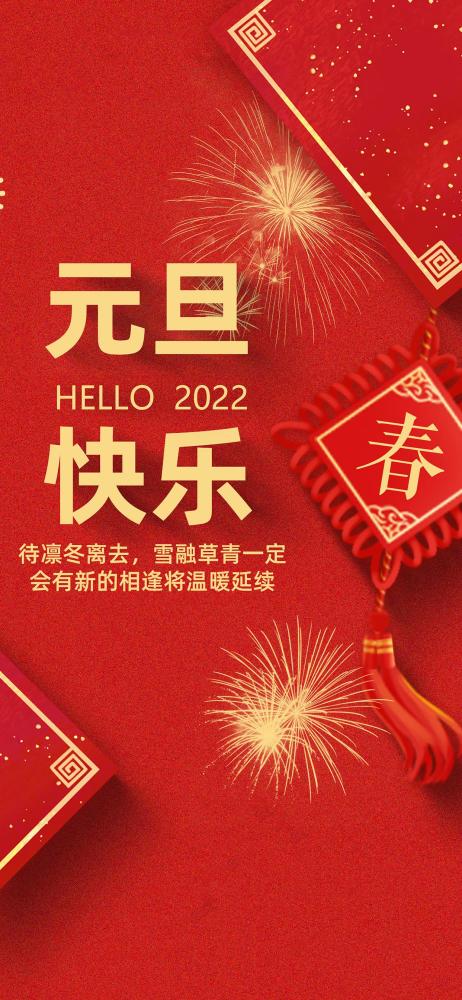 2022元旦快乐