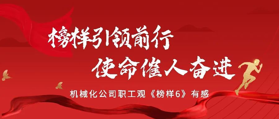 党建资讯榜样引领前行使命催人奋进观榜样6有感