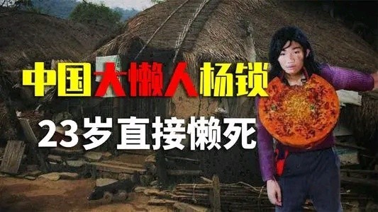 河南第一懒人杨锁到底有多懒脚不沾地吃饭靠喂23岁懒死家中