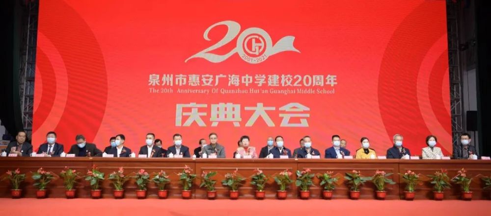 泉州市惠安广海中学办学20周年纪念活动暨捐资仪式举行