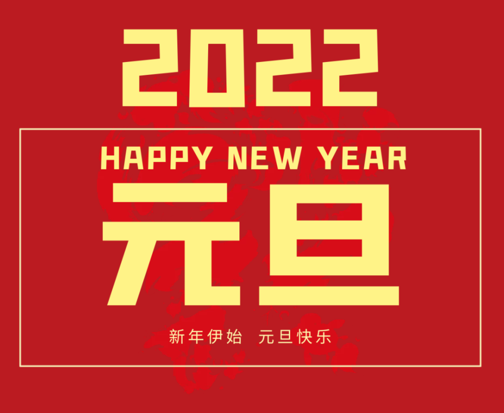 2022年青岛三因子气体科技祝愿全国人民元旦快乐万事大吉