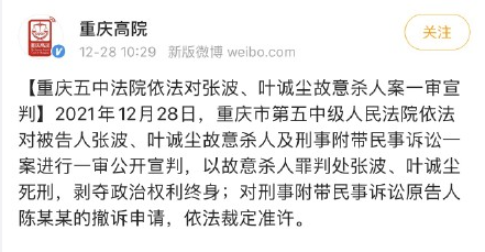 2021 年 12 月 28 日,重庆市第五中级人民法院依法对被告人张波,叶诚