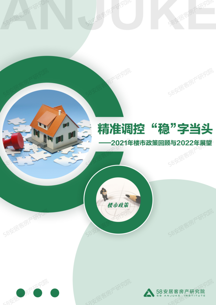 精准调控 “稳”字当头——2021年楼市政策回顾与2022年展望（上）