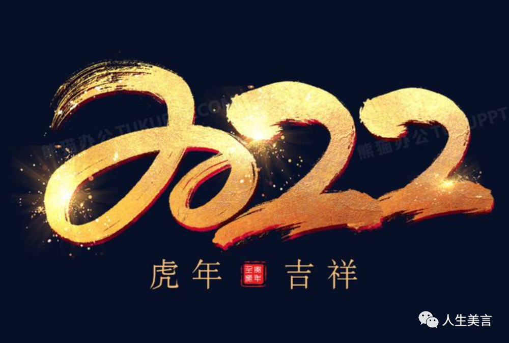 2022年元旦祝福语1月1日元旦语录问候图